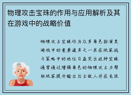 物理攻击宝珠的作用与应用解析及其在游戏中的战略价值